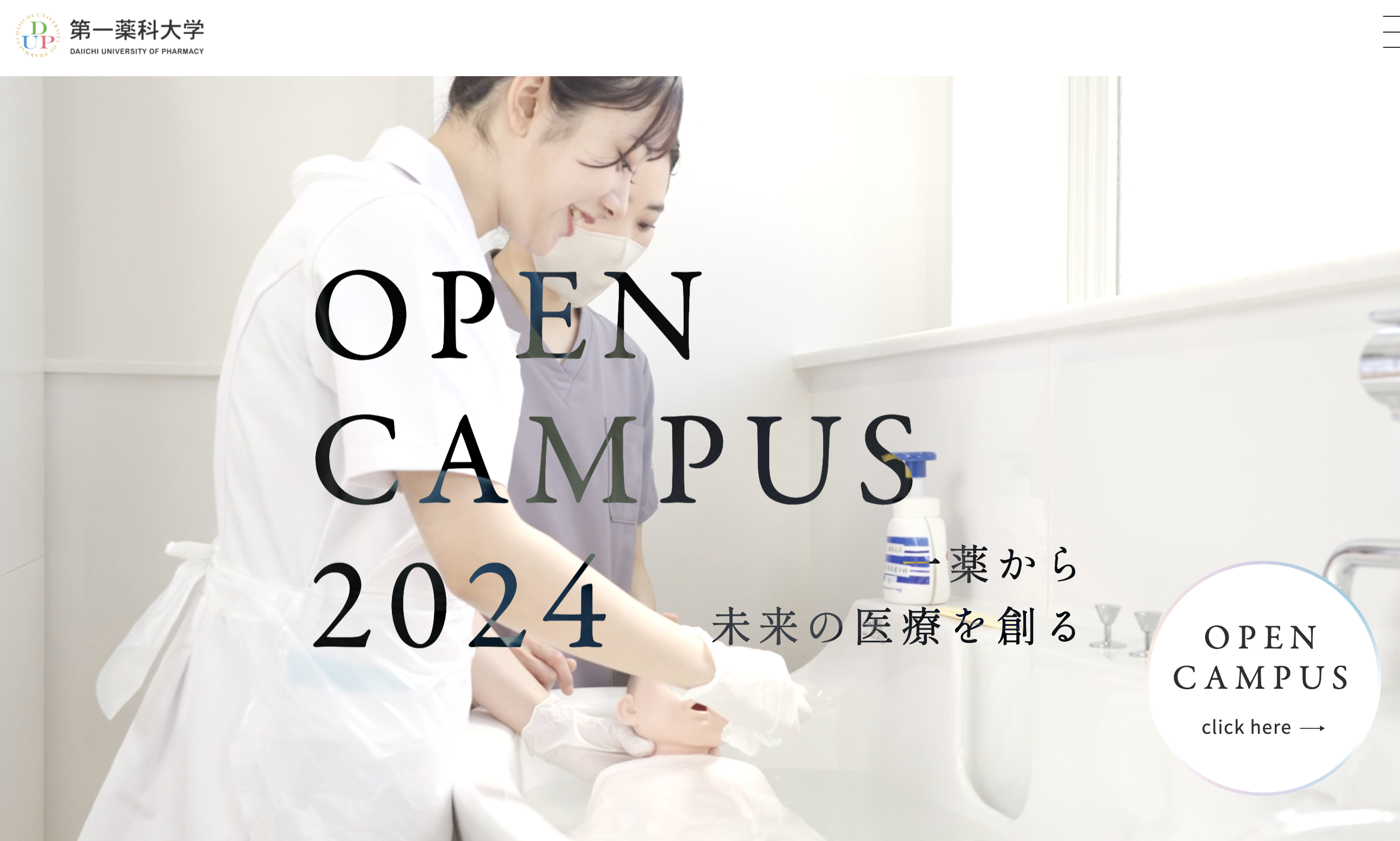 「日本第一薬科大学 オープンキャンパスサイト」制作事例